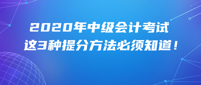 首次報考2020年中級會計考試，這3種提分學(xué)習(xí)方法必須知道！