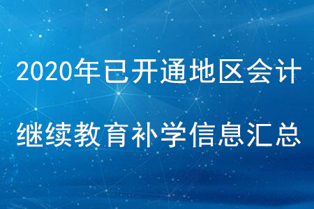 2020年全國(guó)已開通地區(qū)會(huì)計(jì)繼續(xù)教育補(bǔ)學(xué)信息匯總