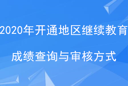 2020年全國(guó)已開通地區(qū)會(huì)計(jì)繼續(xù)教育成績(jī)查詢與審核方式匯總