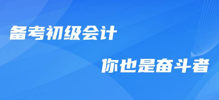 向奮斗者致敬！備考初級會計職稱的“感動瞬間”！