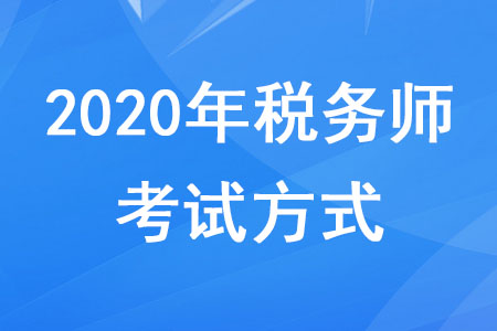 2020年稅務(wù)師考試方式是機(jī)考嗎？