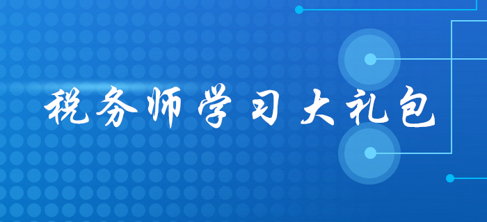 2020年稅務(wù)師報名后，應(yīng)該怎么學(xué)？這份學(xué)習大禮包請收好！
