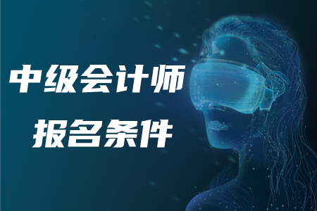 2020年中級會計(jì)師報考條件及科目！速來了解！