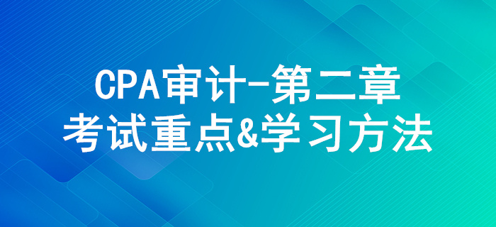 審計計劃_CPA《審計》第二章考試重點與學(xué)習(xí)方法