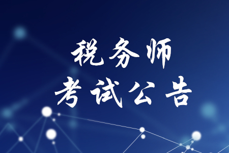 稅務(wù)師考試公告，你了解嗎？