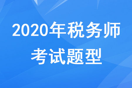 2020年稅務(wù)師考試科目題型分別是什么？
