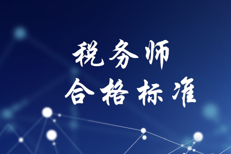 稅務(wù)師考試過(guò)關(guān)標(biāo)準(zhǔn)是什么？