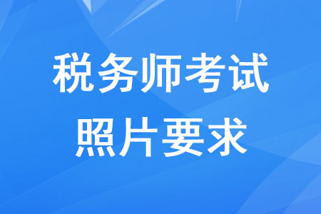稅務師報名照片要求是什么？