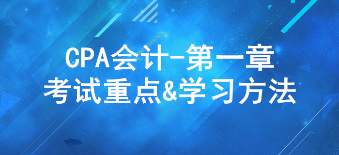 總論_CPA《會(huì)計(jì)》第一章考試重點(diǎn)與學(xué)習(xí)方法