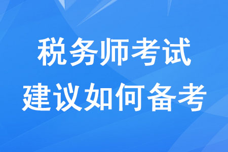 2020年稅務(wù)師考試建議如何備考？