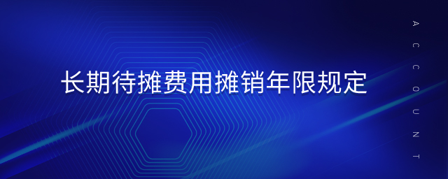 長期待攤費用攤銷年限規(guī)定