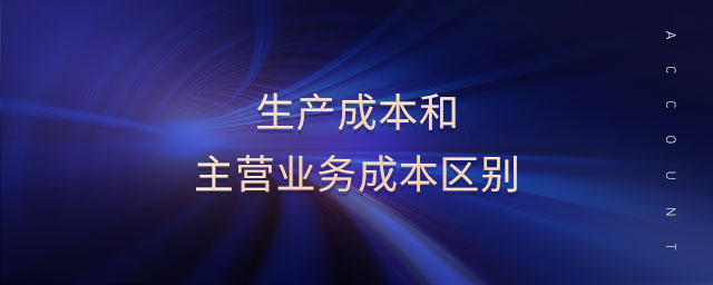 生產(chǎn)成本和主營業(yè)務(wù)成本區(qū)別