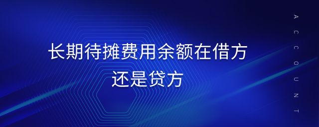長(zhǎng)期待攤費(fèi)用余額在借方還是貸方