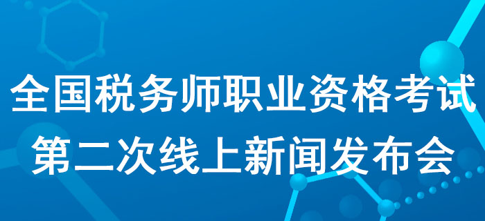 2020年度全國稅務師職業(yè)資格考試第二次線上新聞發(fā)布會