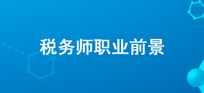 全國政協(xié)委員、中稅協(xié)副會長藍(lán)逢輝談稅務(wù)師職業(yè)前景