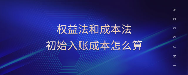 權(quán)益法和成本法初始入賬成本怎么算