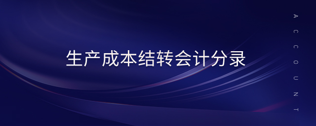 生產(chǎn)成本結(jié)轉(zhuǎn)會(huì)計(jì)分錄