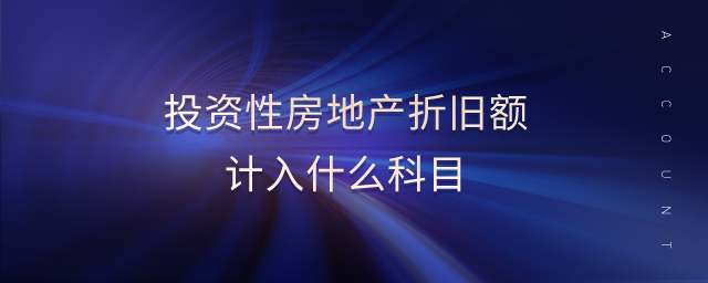 投資性房地產(chǎn)折舊額計入什么科目