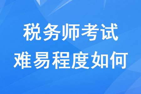 近幾年稅務師考試難易程度如何？