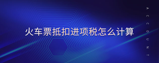 火車票抵扣進項稅怎么計算
