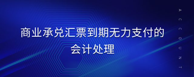 商業(yè)承兌匯票到期無力支付的會計處理
