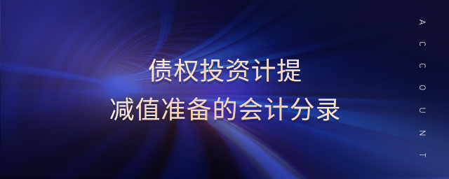 債權(quán)投資計(jì)提減值準(zhǔn)備的會(huì)計(jì)分錄