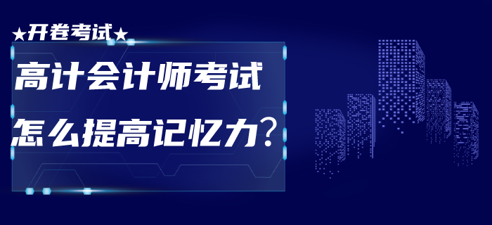 高級(jí)會(huì)計(jì)師考試為開卷！面對此種形式怎么提高記憶力？
