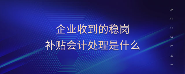 企業(yè)收到的穩(wěn)崗補(bǔ)貼會計(jì)處理是什么