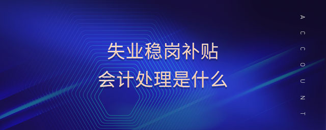 失業(yè)穩(wěn)崗補(bǔ)貼會(huì)計(jì)處理是什么