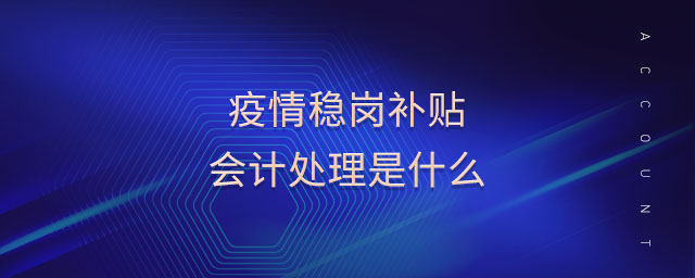 疫情穩(wěn)崗補(bǔ)貼會(huì)計(jì)處理是什么