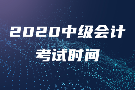 中級會計考試一門多少分鐘？