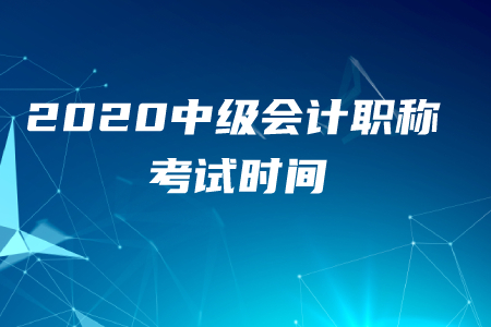 2020年中級(jí)會(huì)計(jì)職稱考試時(shí)間何時(shí)開始？