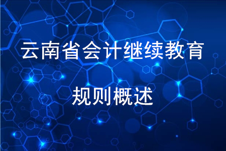 2020年云南省會計繼續(xù)教育規(guī)則概述