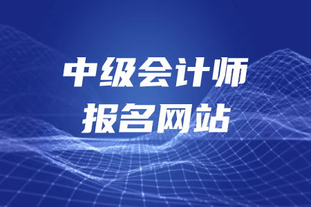 中級會計師報名網(wǎng)址是什么？現(xiàn)在還能報考嗎？