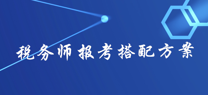 2020年稅務師報名不知道報幾科？不同人群報考搭配方案來了！