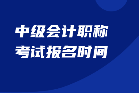 中級(jí)會(huì)計(jì)職稱考試報(bào)名2020年是否結(jié)束？
