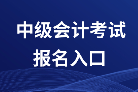 2020年福建中級(jí)會(huì)計(jì)報(bào)名入口在哪？