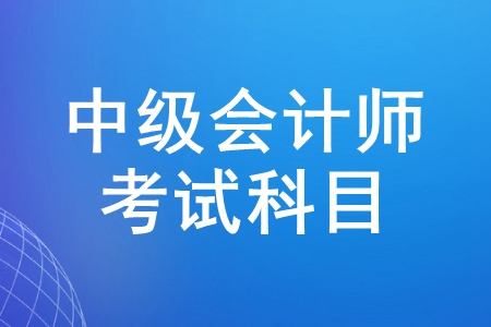 2020年中級會計職稱考試科目哪個最難？