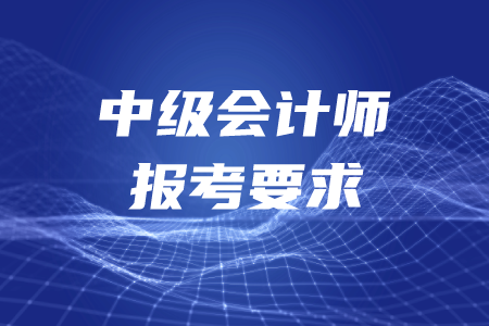 沒有做會(huì)計(jì)工作怎么報(bào)考中級(jí)？報(bào)名條件有哪些？