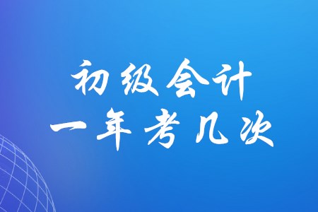 初級會計證一年可以考幾次？