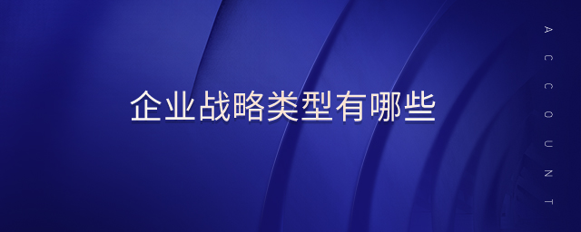 企業(yè)戰(zhàn)略類型有哪些