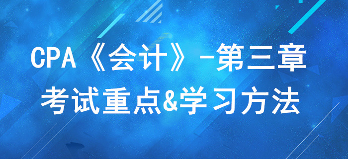 存貨_CPA《會計(jì)》第三章考試重點(diǎn)與學(xué)習(xí)方法