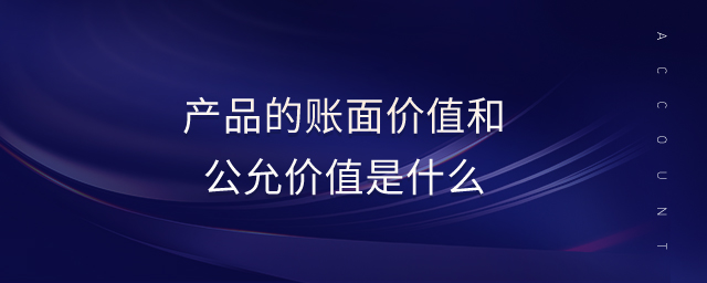 產品的賬面價值和公允價值是什么