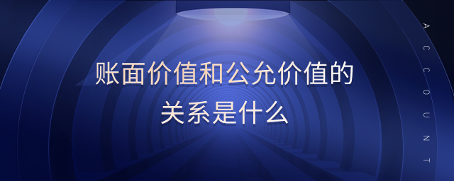 賬面價值和公允價值的關系是什么