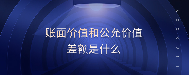 賬面價值和公允價值差額是什么