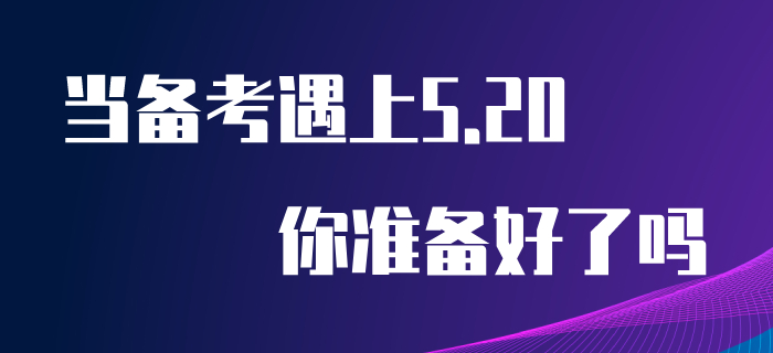 當(dāng)初級會計備考遇上“5.20”，你為心儀的他/她準(zhǔn)備好禮物了嗎？