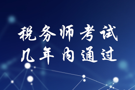稅務(wù)師考試幾年內(nèi)通過？