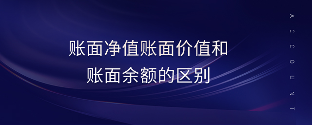 賬面凈值賬面價值和賬面余額的區(qū)別