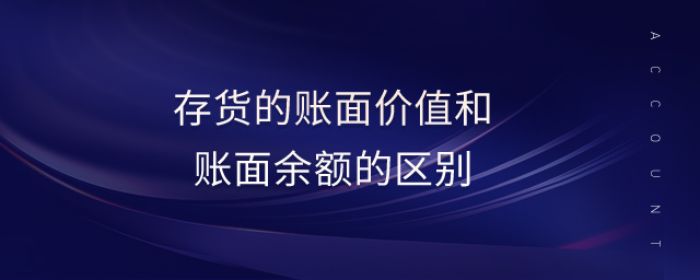 存貨的賬面價值和賬面余額的區(qū)別