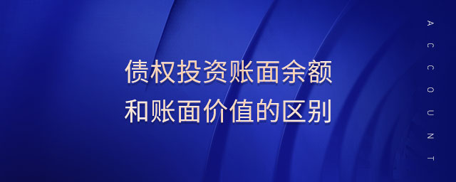 債權(quán)投資賬面余額和賬面價(jià)值的區(qū)別